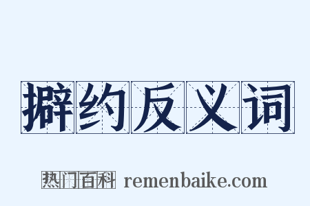 擗约反义词是什么意思的图片